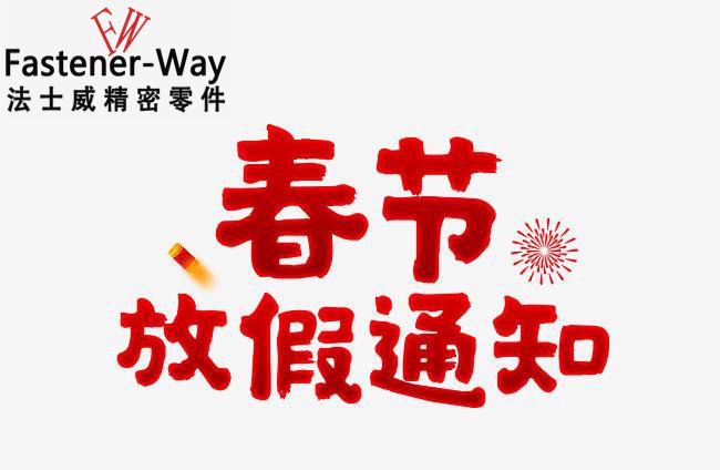 法士威春節放假通知-請查收！