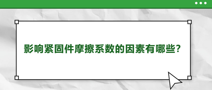 影響緊固件摩擦系數的因素有哪些？