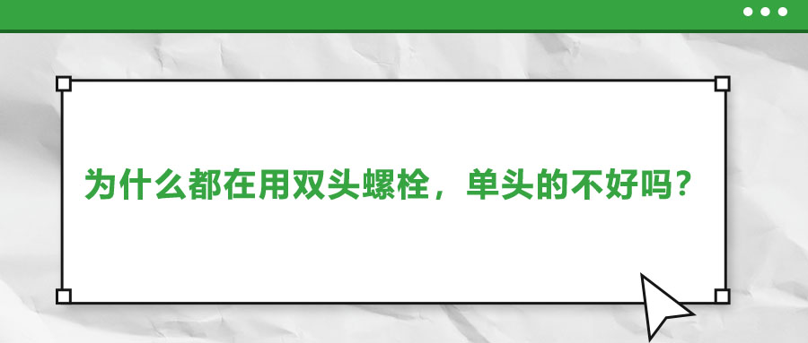 為什么都在用雙頭螺栓，單頭的不好嗎？