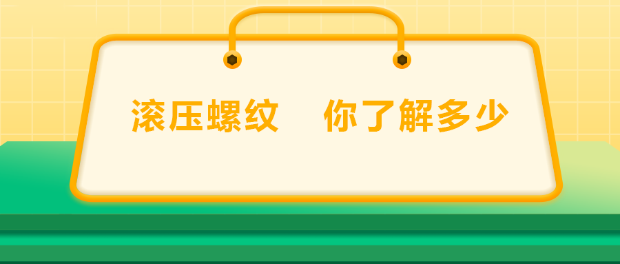 滾壓螺紋，你了解多少