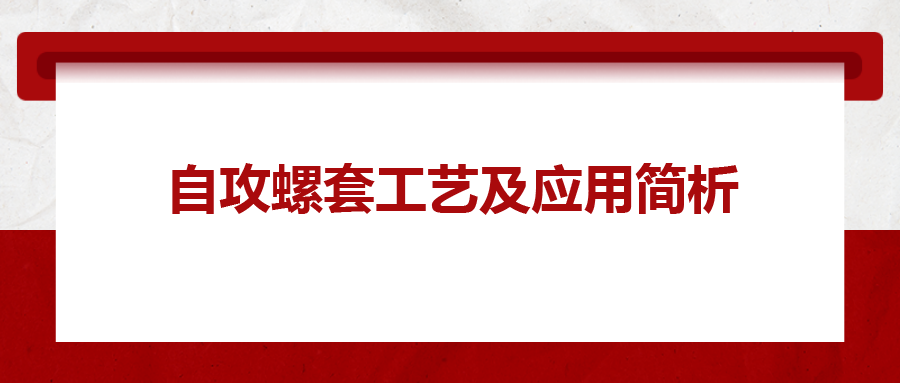 自攻螺套工藝及應用簡析，一次給你講清楚