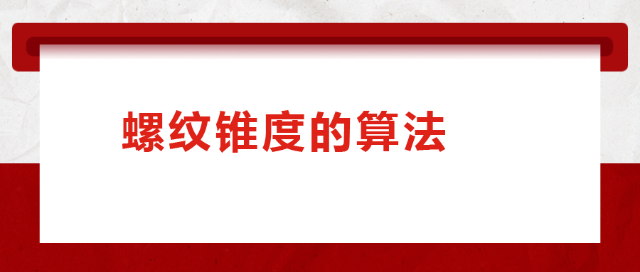 螺紋錐度的算法，您清楚嗎