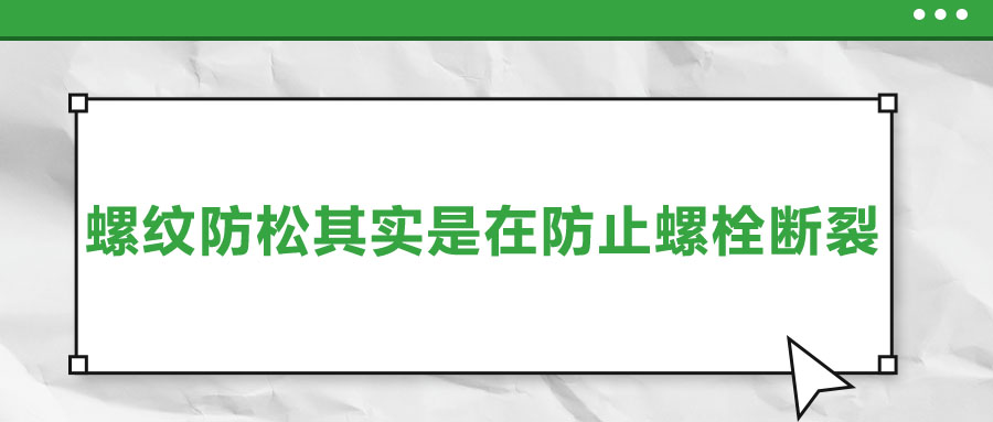 終于明白了，螺紋防松其實是在防止螺栓斷裂