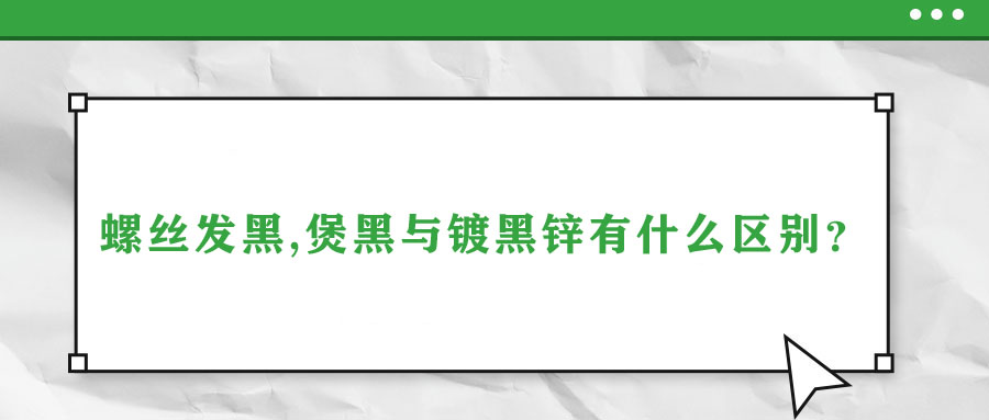 螺絲發黑,煲黑與鍍黑鋅有什么區別？