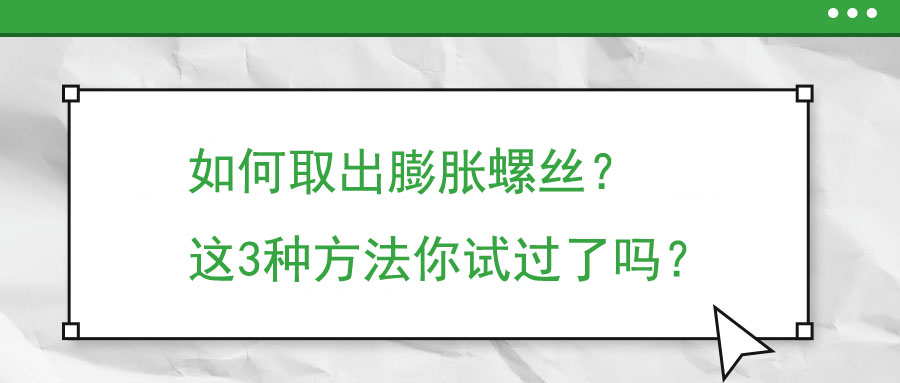如何取出膨脹螺絲？這3種方法你試過了嗎？