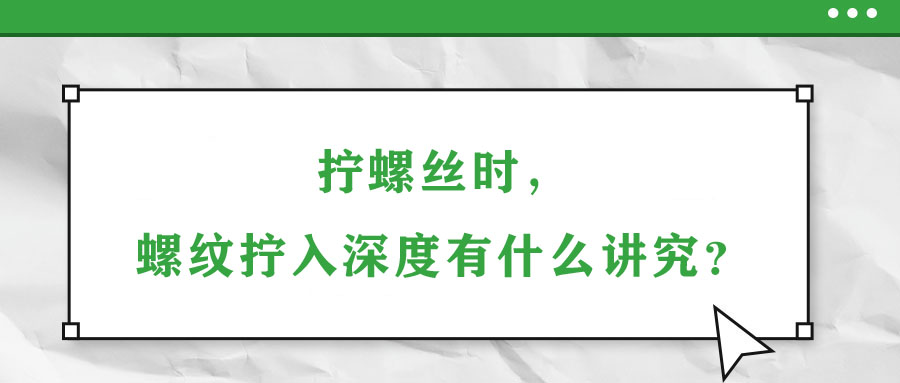 擰螺絲時，螺紋擰入深度有什么講究？
