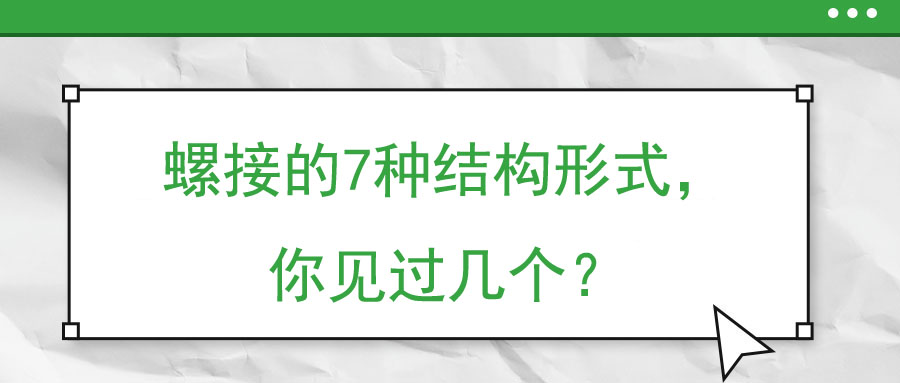 螺接的7種結構形式，你見過幾個？