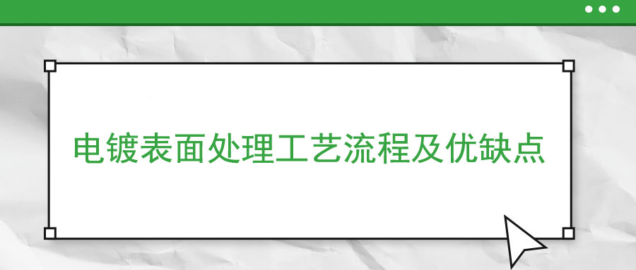 電鍍表面處理工藝流程及優缺點