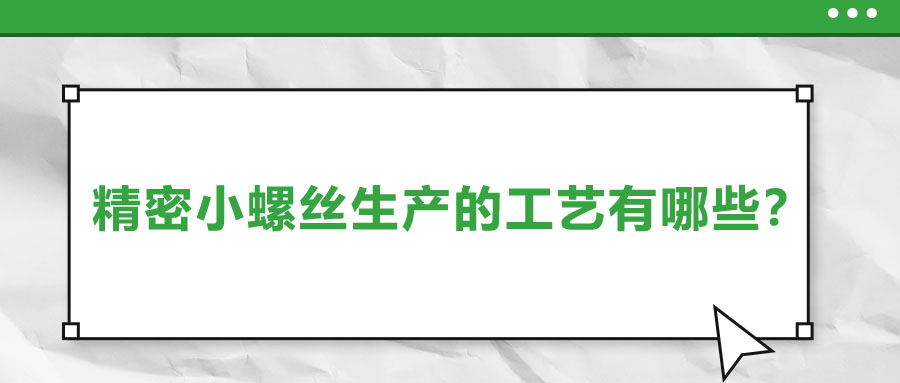 精密小螺絲生產的工藝有哪些？