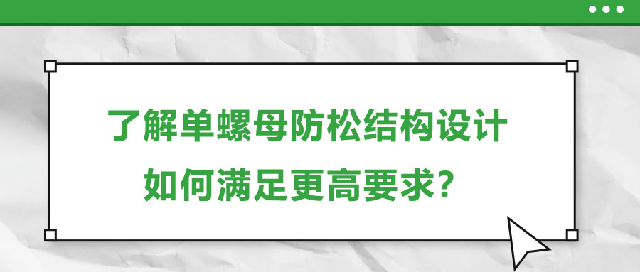 了解單螺母防松結(jié)構(gòu)設(shè)計，如何滿足更高要求？