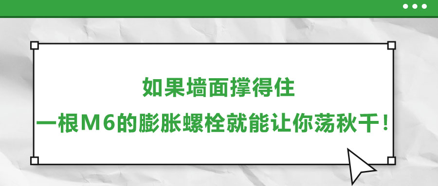 如果墻面撐得住，一根M6的膨脹螺栓就能讓你蕩秋千！