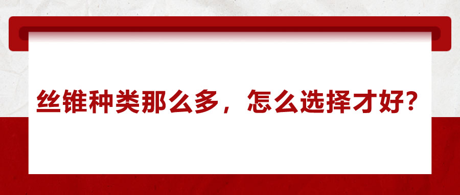 絲錐種類那么多，怎么選擇才好？