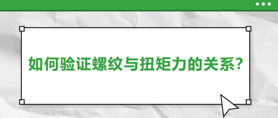 如何驗證螺紋與扭矩力的關系？