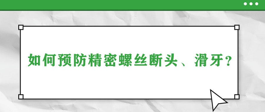 如何預防精密螺絲斷頭、滑牙？