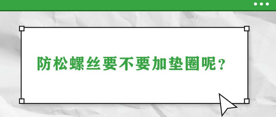 防松螺絲要不要加墊圈呢？