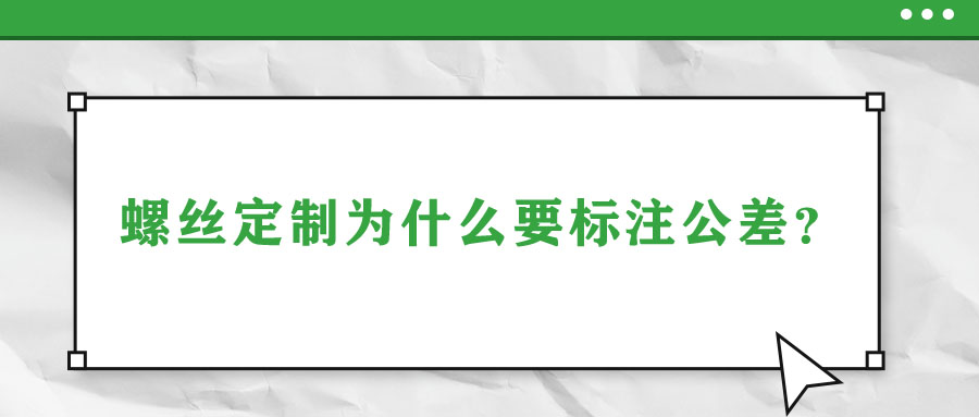 螺絲定制為什么要標注公差？