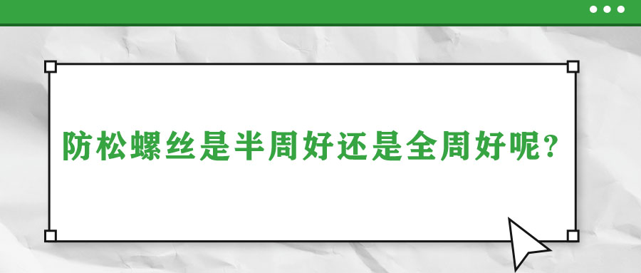 防松螺絲是半周好還是全周好呢？