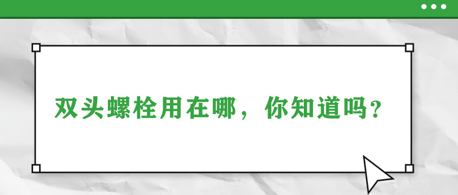 雙頭螺栓用在哪，你知道嗎？