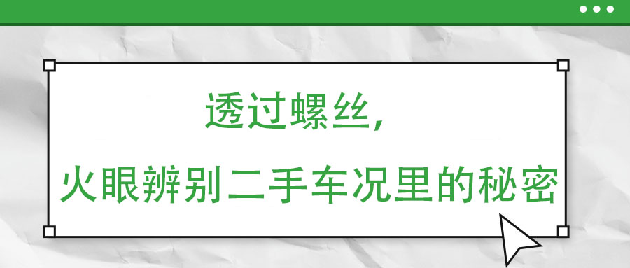 透過(guò)螺絲，火眼辨別二手車況里的秘密