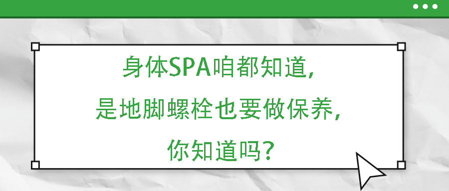 身體SPA咱都知道，但是地腳螺栓也要做保養(yǎng)，你知道嗎？