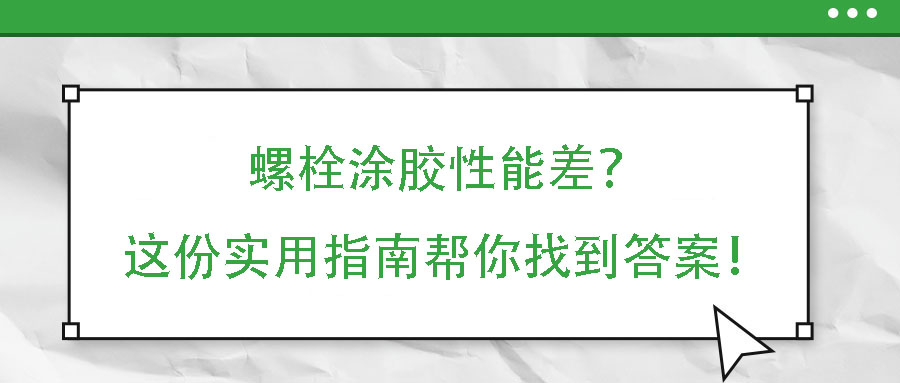 螺栓涂膠性能差？這份實用指南幫你找到答案！