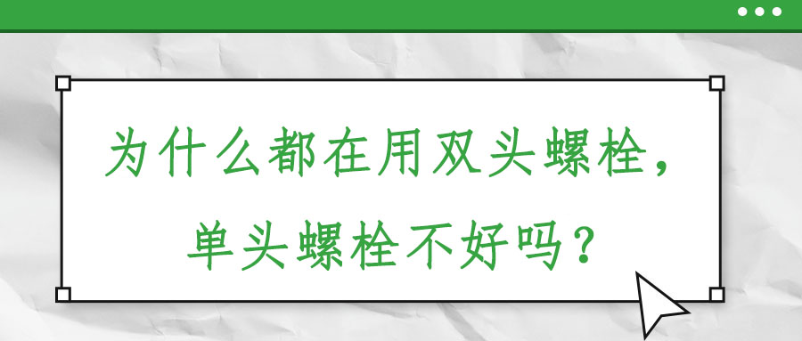 為什么都在用雙頭螺栓，單頭螺栓不好嗎？