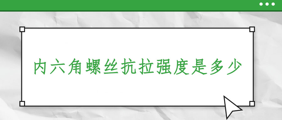 內六角螺絲抗拉強度是多少