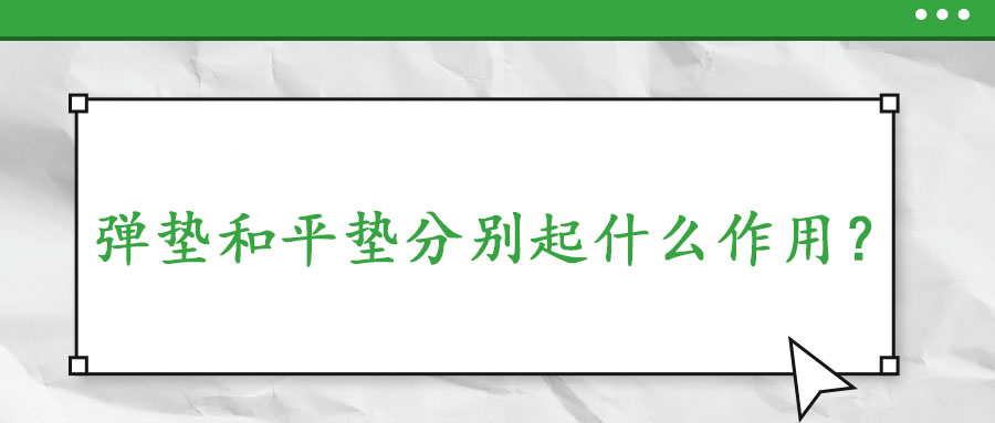 彈墊和平墊分別起什么作用？