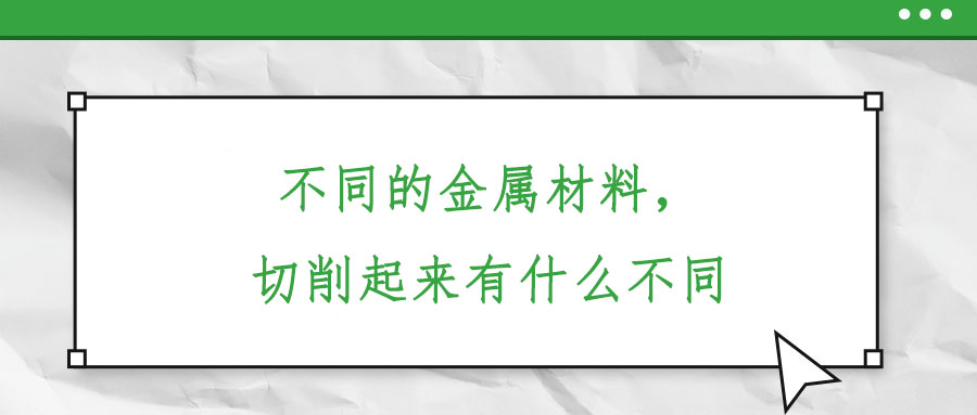 不同的金屬材料，切削起來有什么不同