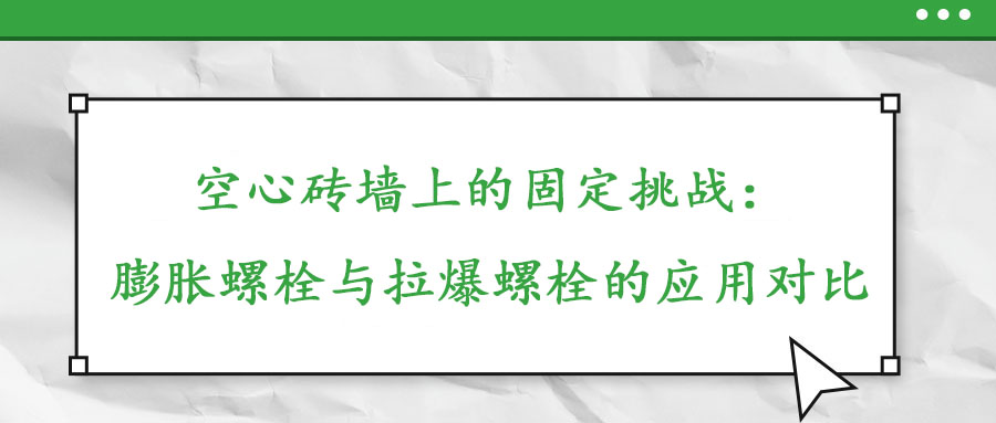 空心磚墻上的固定挑戰：膨脹螺栓與拉爆螺栓的應用對比
