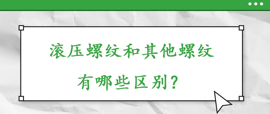 滾壓螺紋和其他螺紋有哪些什么區別？