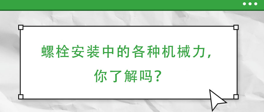 螺栓安裝中的各種機械力，你了解嗎？